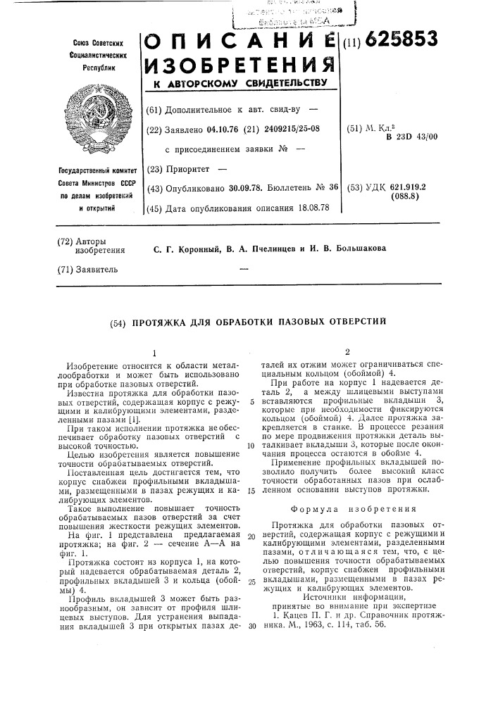 Протяжка для обработки пазовых отверстий (патент 625853)