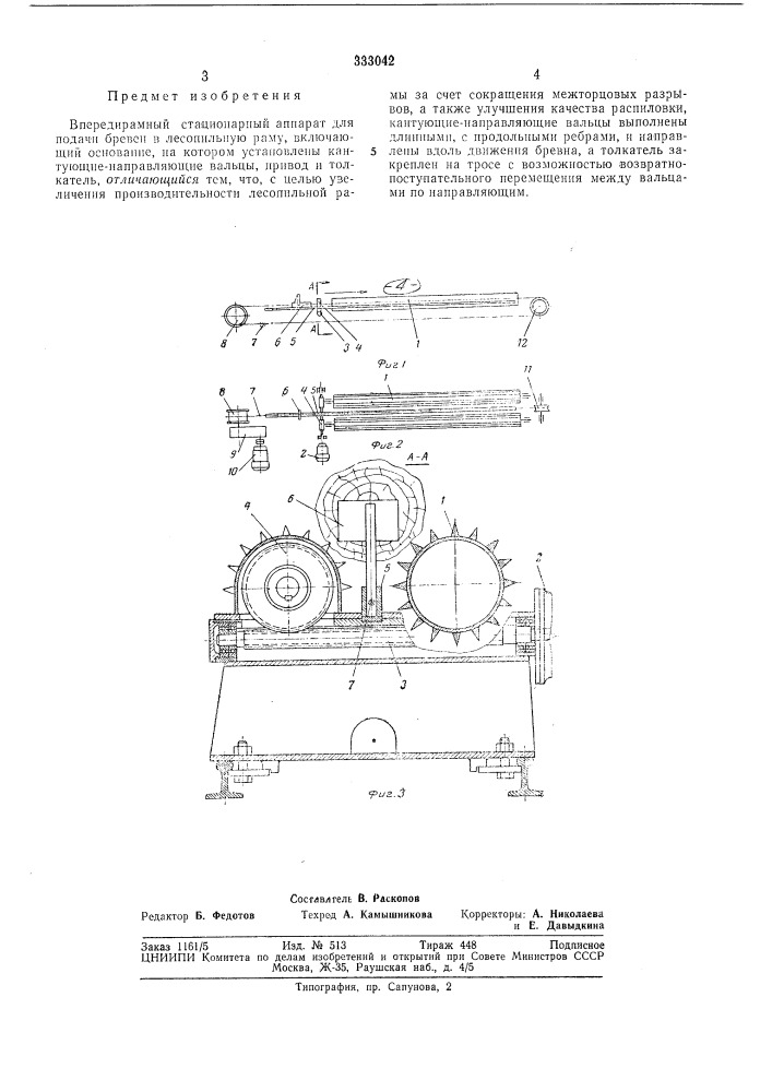 Впередирамный стационарный анпарат для подачи бревен в лесопильную раму (патент 333042)