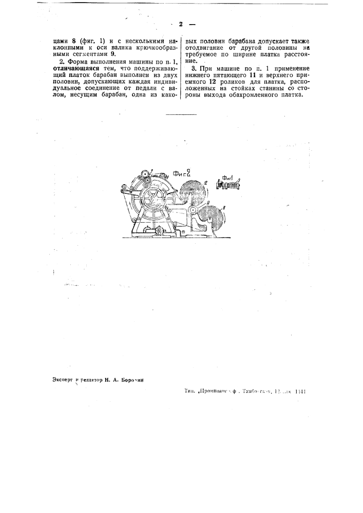 Машина для образования бахромы на платках (патент 39912)