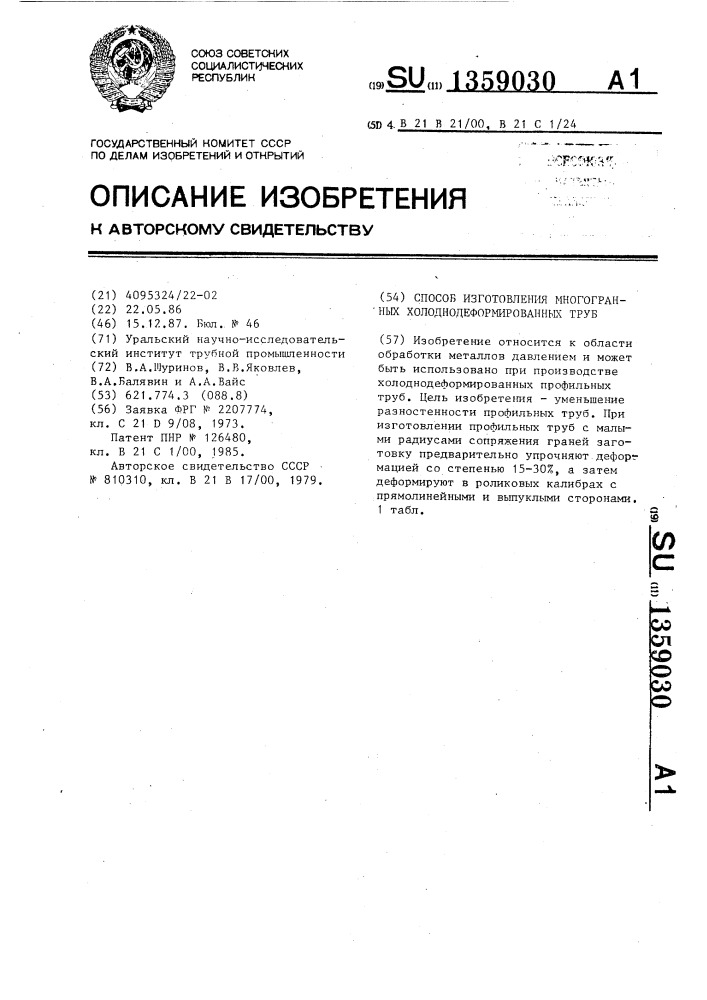 Способ изготовления многогранных холоднодеформированных труб (патент 1359030)