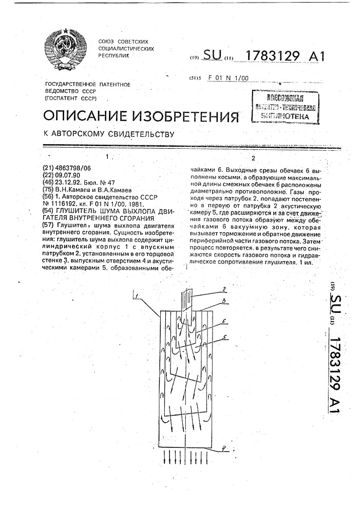 Глушитель шума выхлопа двигателя внутреннего сгорания (патент 1783129)