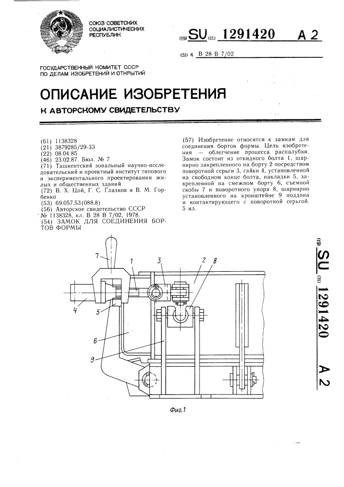 Замок для соединения бортов формы (патент 1291420)