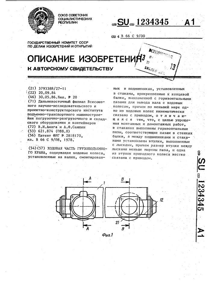 Ходовая часть грузоподъемного крана (патент 1234345)