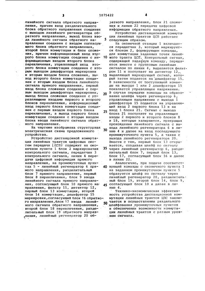 Устройство дистанционной коммутации линейных трактов цифровых систем передачи (патент 1075422)