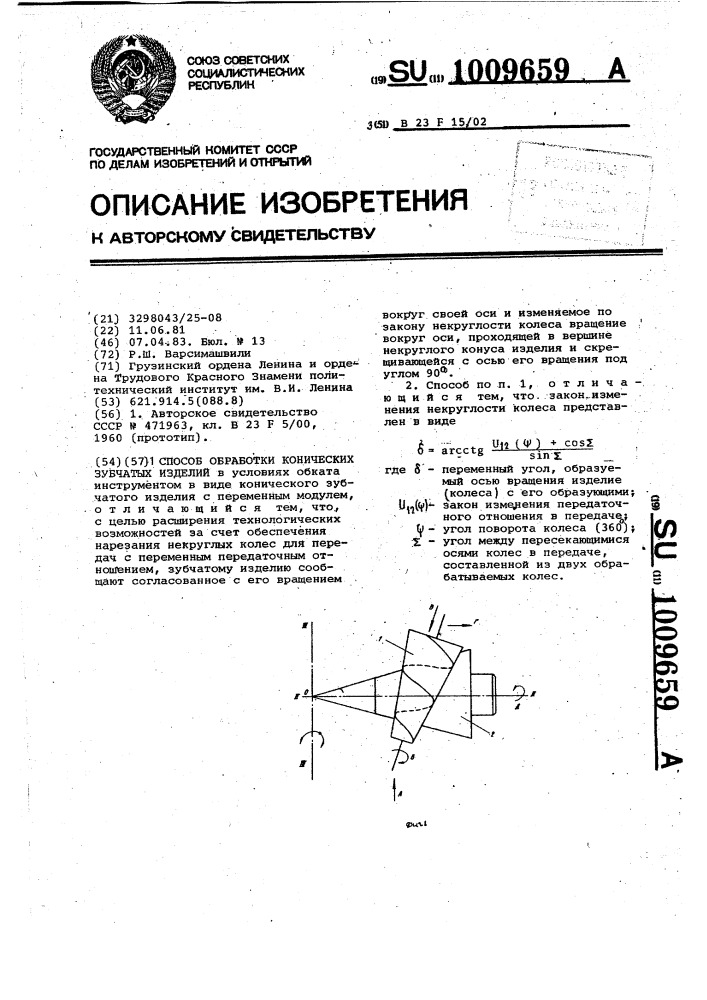 Способ обработки конических зубчатых изделий (патент 1009659)