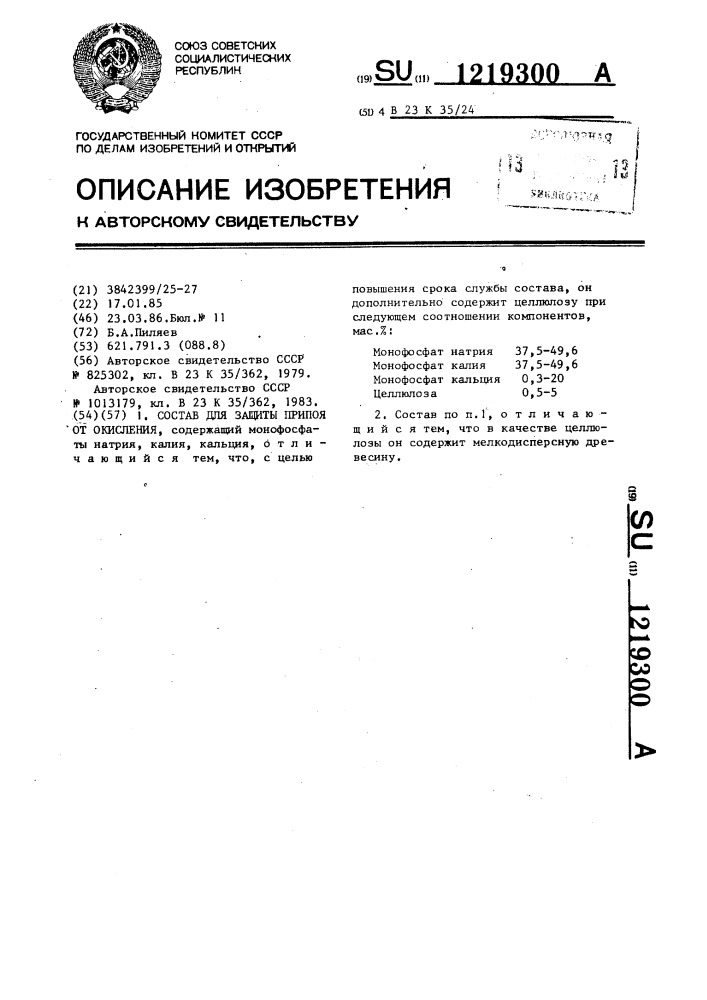 Состав для защиты припоя от окисления (патент 1219300)