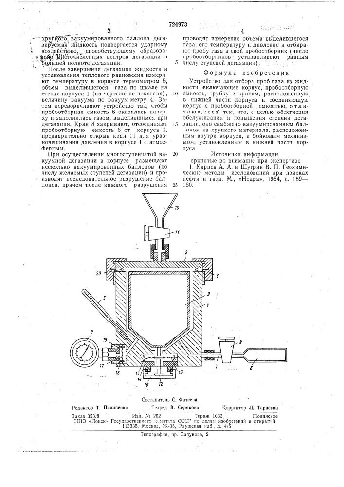 Устройство для отбора проб газа из жидкости (патент 724973)