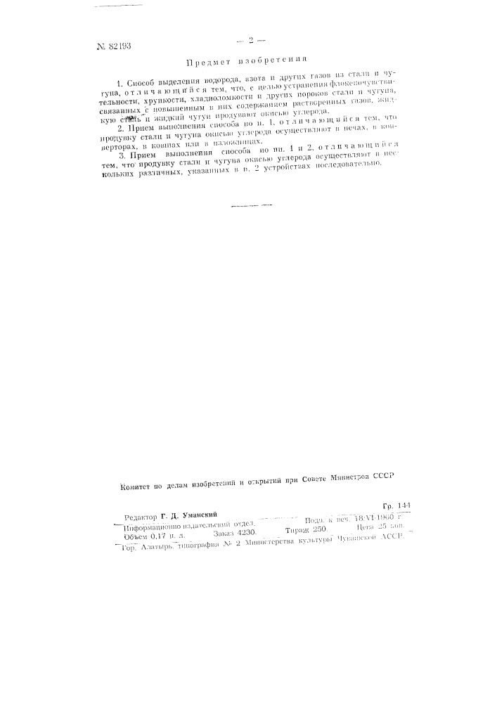 Способ выделения водорода, азота и других газов из стали и чугуна (патент 82193)