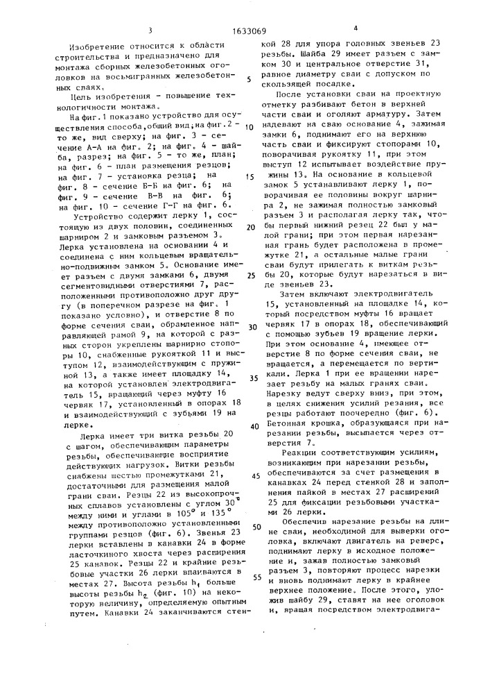 Способ монтажа сборного железобетонного оголовка на железобетонной свае и устройство для его осуществления (патент 1633069)