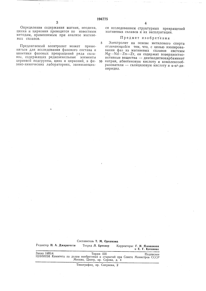 Патент ссср  194775 (патент 194775)