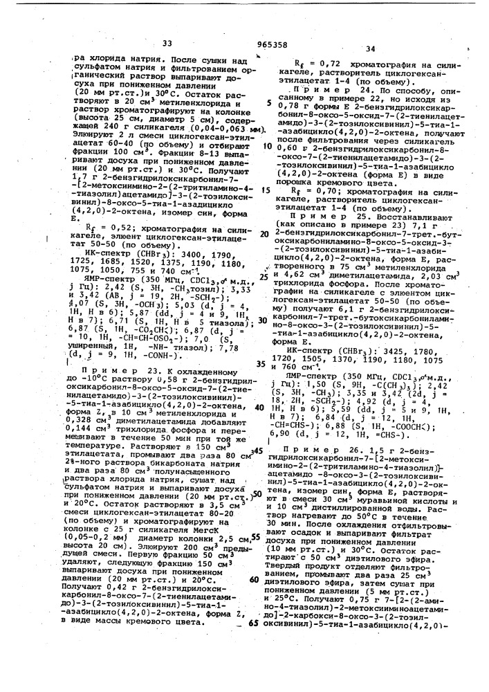 Способ получения производных 3-оксивинилцефалоспорина (патент 965358)