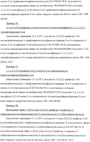 Гексафторизопропанол-замещенные производные простых эфиров (патент 2383524)