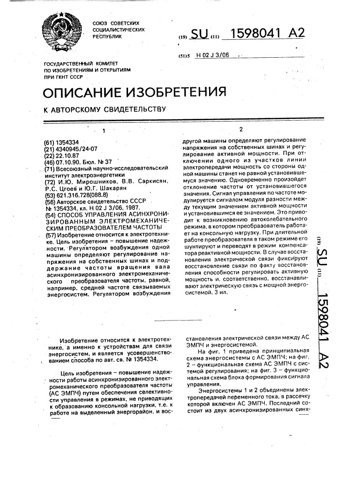 Способ управления асинхронизированным электромеханическим преобразователем частоты (патент 1598041)