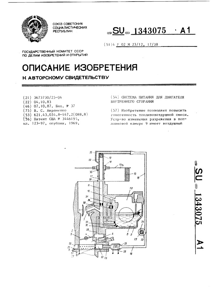 Система питания для двигателя внутреннего сгорания (патент 1343075)