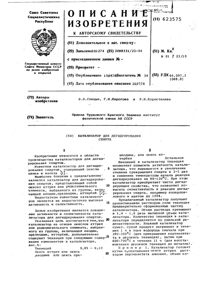 Катализатор для дегидрирования спиртов (патент 623575)