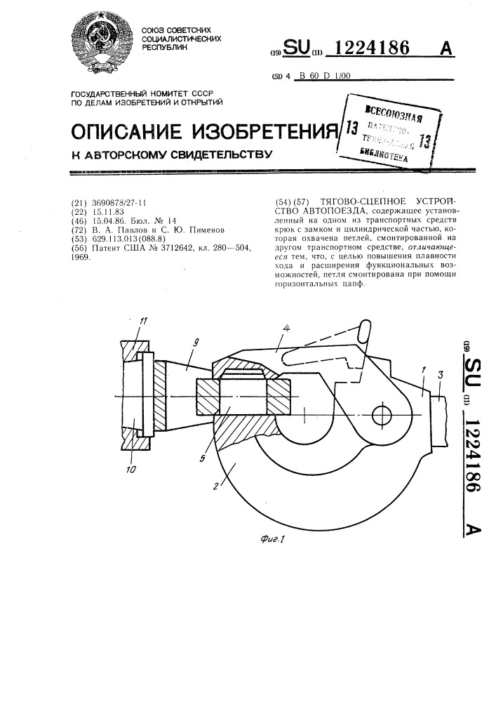 Тягово-сцепное устройство автопоезда (патент 1224186)