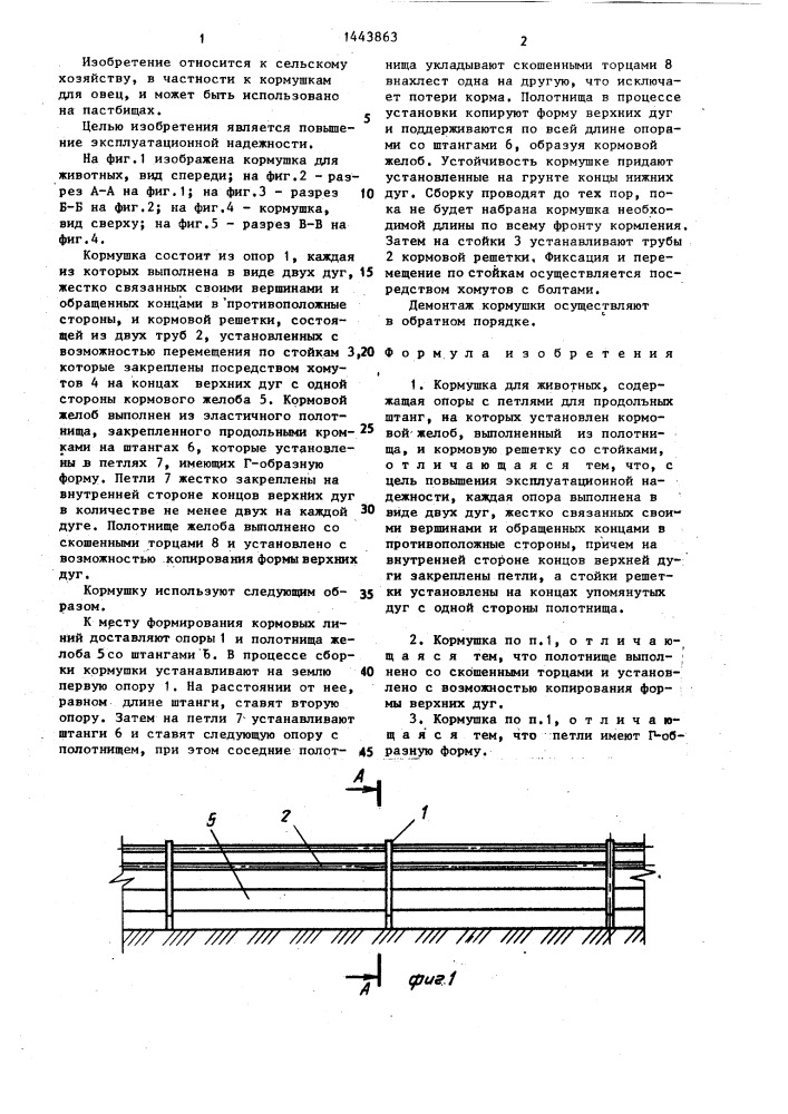 Кормушка для животных (патент 1443863)