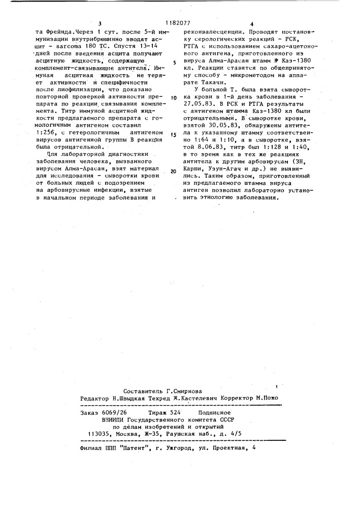 Штамм вируса алма-арасан n каз-1380 кл,используемый для получения диагностических препаратов (патент 1182077)