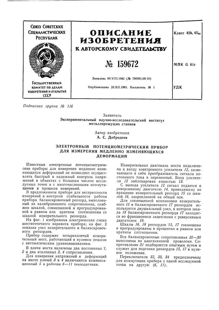 Электронный потенциометрический прибор (патент 159672)