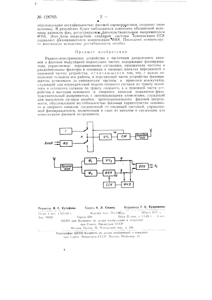 Радиотелеметрическое устройство с частотным разделением каналов и фазовой модуляцией поднесущих частот (патент 128765)