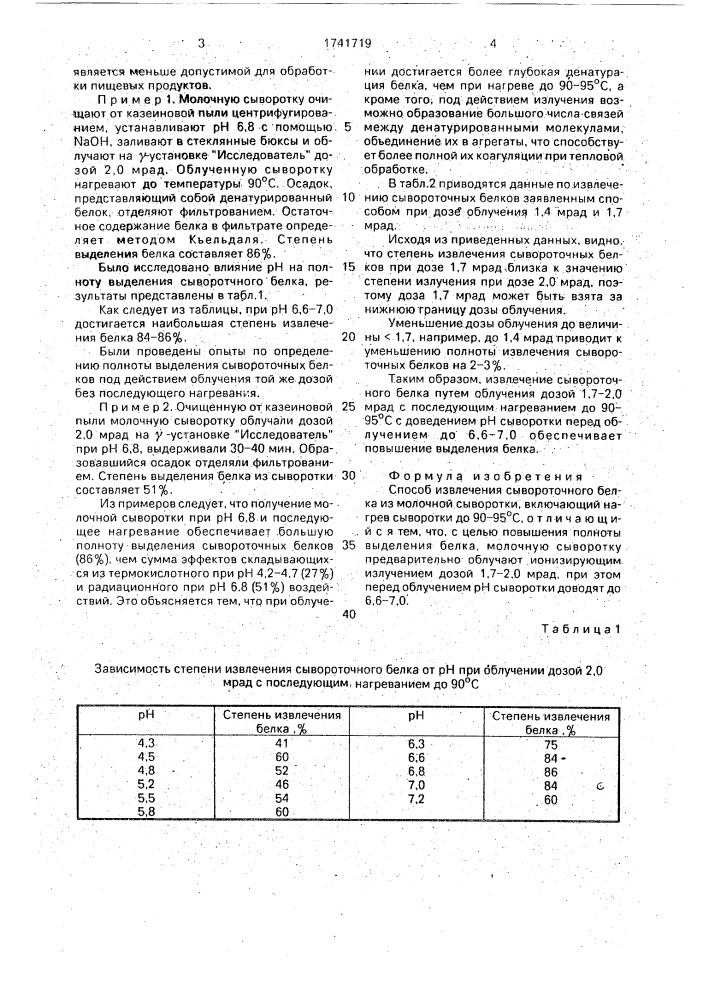 Способ извлечения сывороточного белка из молочной сыворотки (патент 1741719)