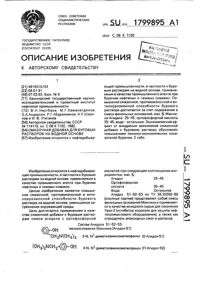 Смазочная добавка для буровых растворов на водной основе (патент 1799895)