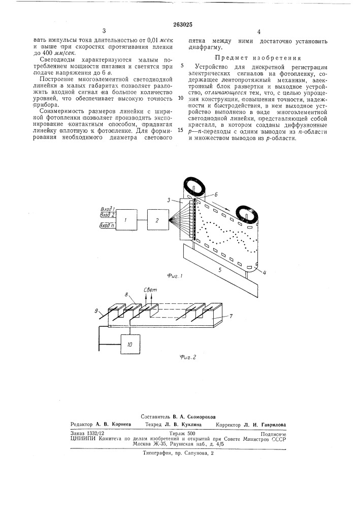 Устройство для дискретной регистрации электрических сигналов на фотопленку (патент 263025)