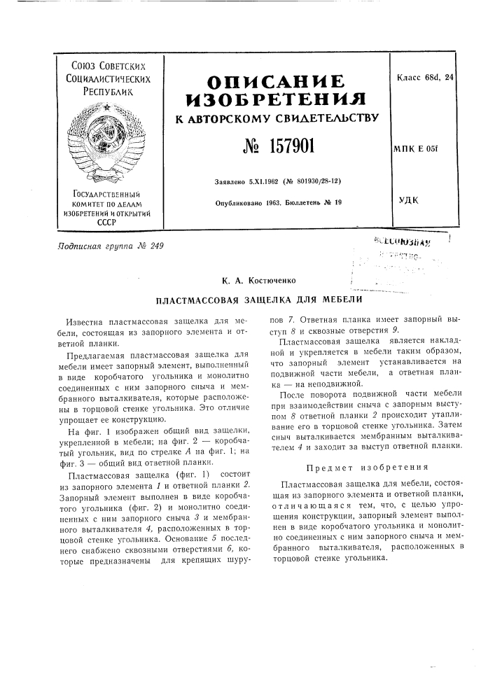 Патент ссср  157901 (патент 157901)
