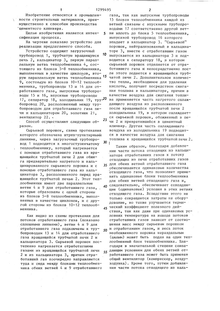 Способ производства цементного клинкера (патент 1299495)