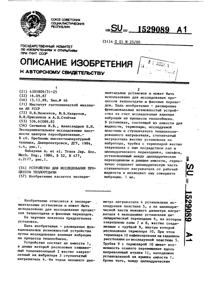 Устройство для исследования процессов теплоотдачи (патент 1529089)