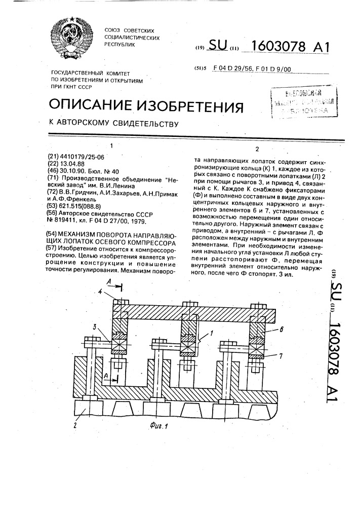 Механизм поворота направляющих лопаток осевого компрессора (патент 1603078)