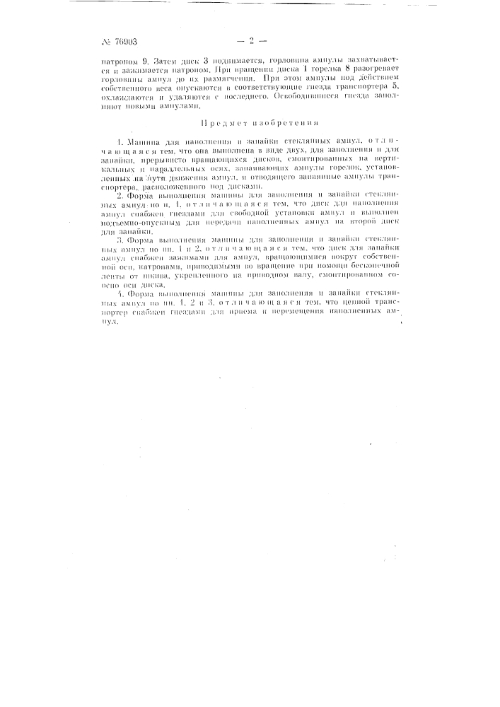 Машина для наполнения и запайки стеклянных ампул (патент 76903)