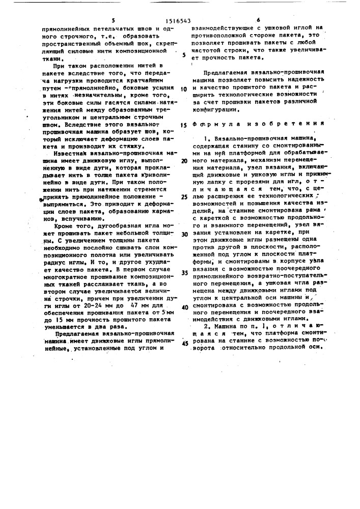 Вязально-прошивочная машина (патент 1516543)