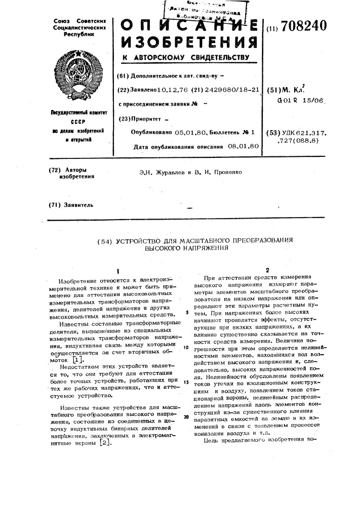 Устройство для масштабного преобразования высокого напряжения (патент 708240)