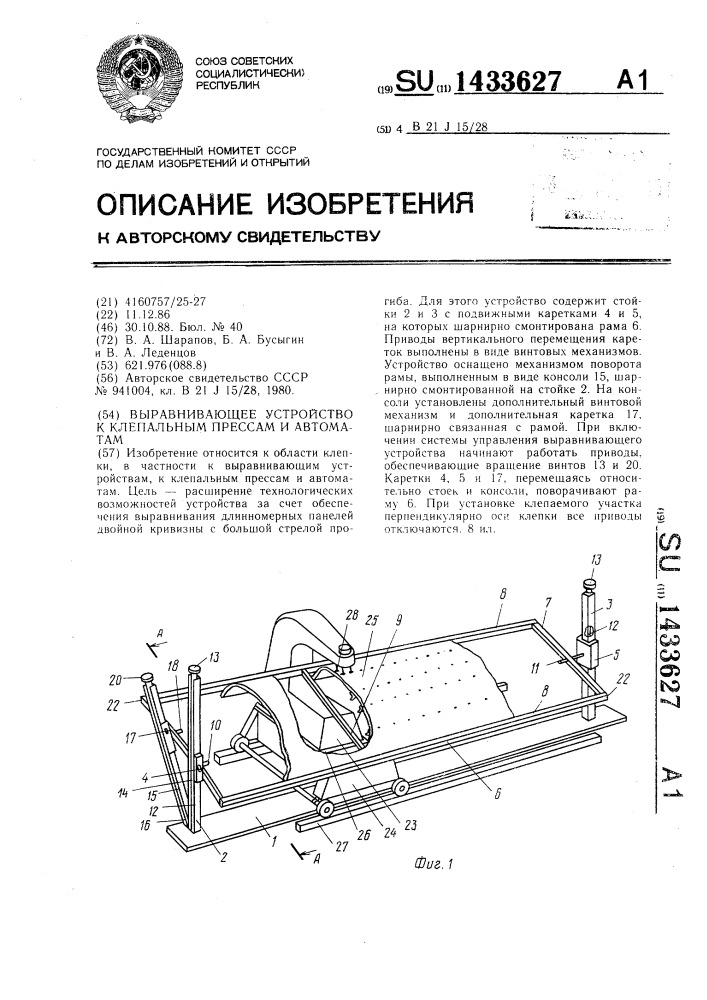 Выравнивающее устройство к клепальным прессам и автоматам (патент 1433627)