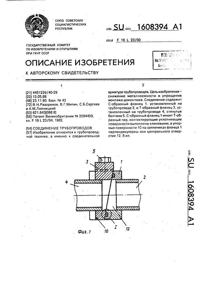 Соединение трубопроводов (патент 1608394)
