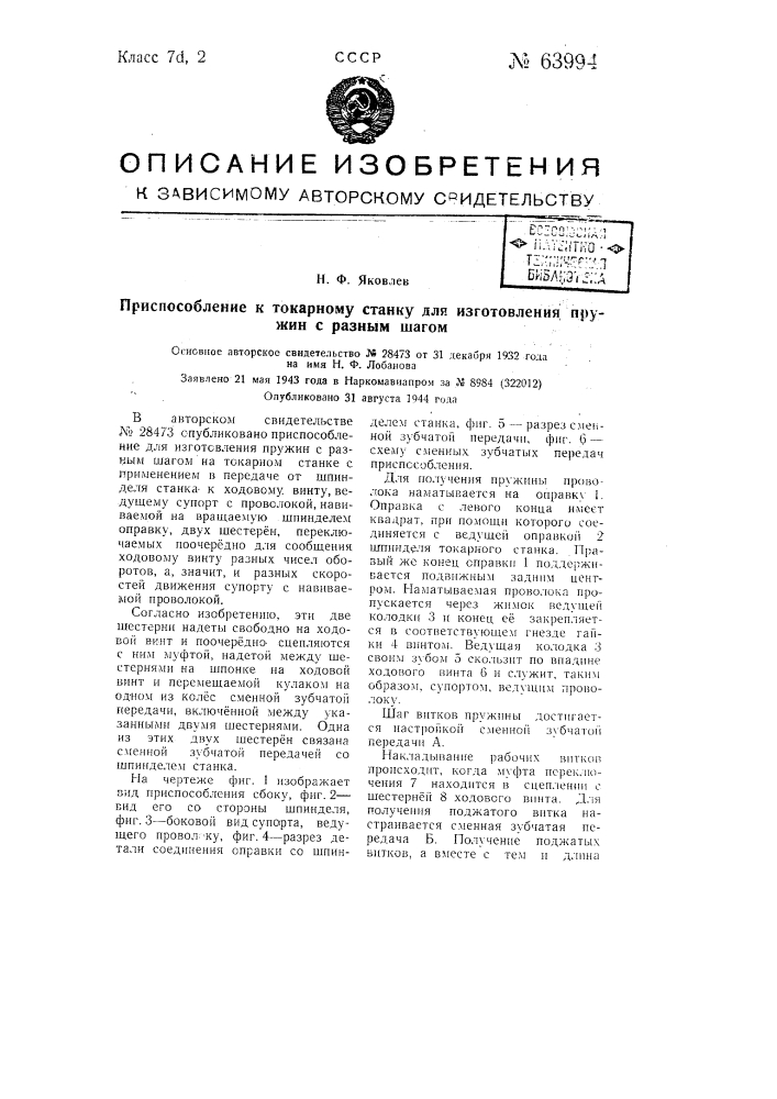 Приспособление к токарному станку для изготовления пружин с разным шагом (патент 63994)