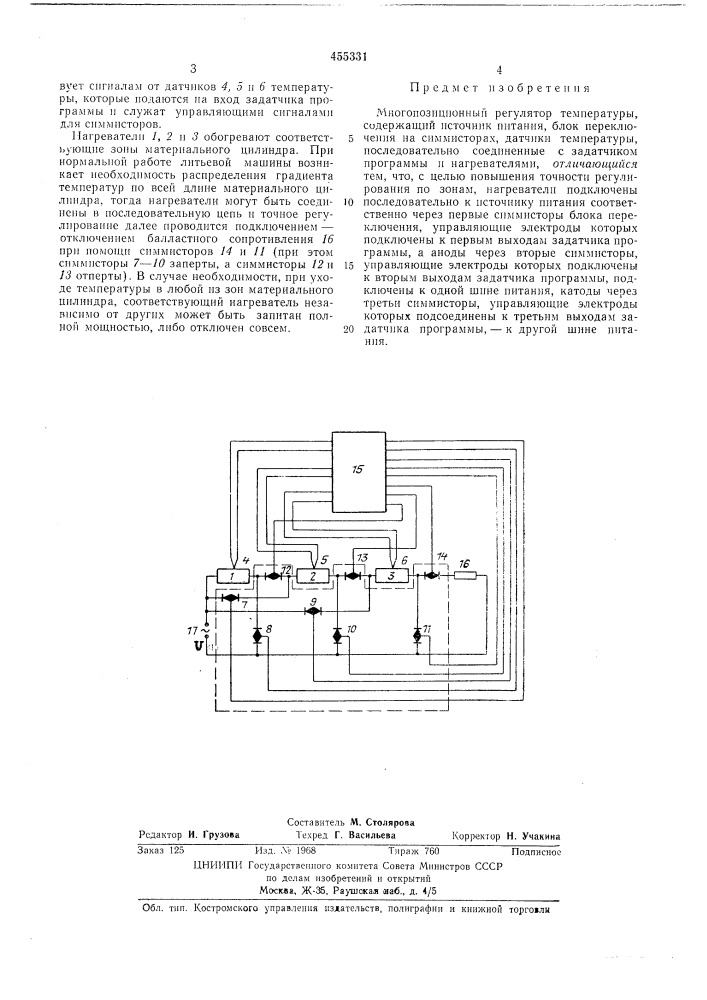 Многопозиционный регулятор температуры (патент 455331)