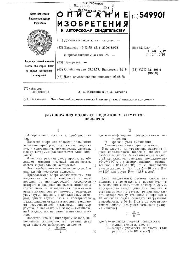 Опора для подвески подвижных элементов приборов (патент 549901)