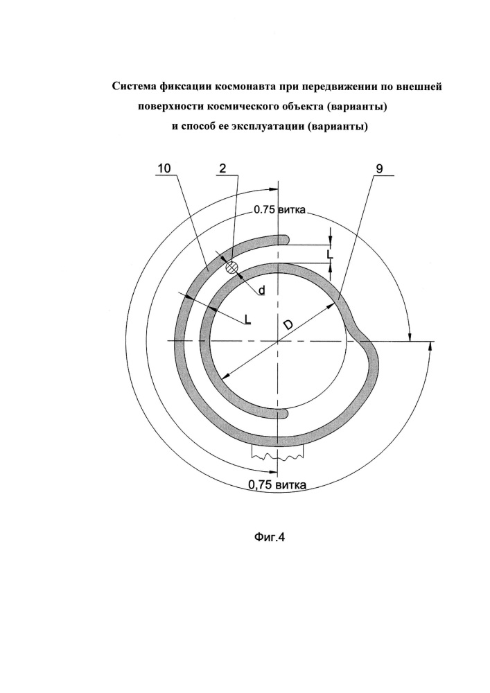 Система фиксации космонавта при передвижении по внешней поверхности космического объекта (варианты) и способ её эксплуатации (варианты) (патент 2624895)