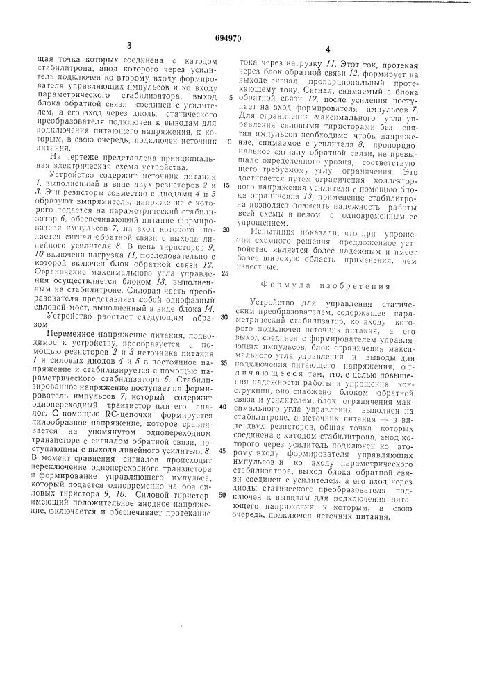 Устройство для управления статическим преобразователем (патент 694970)