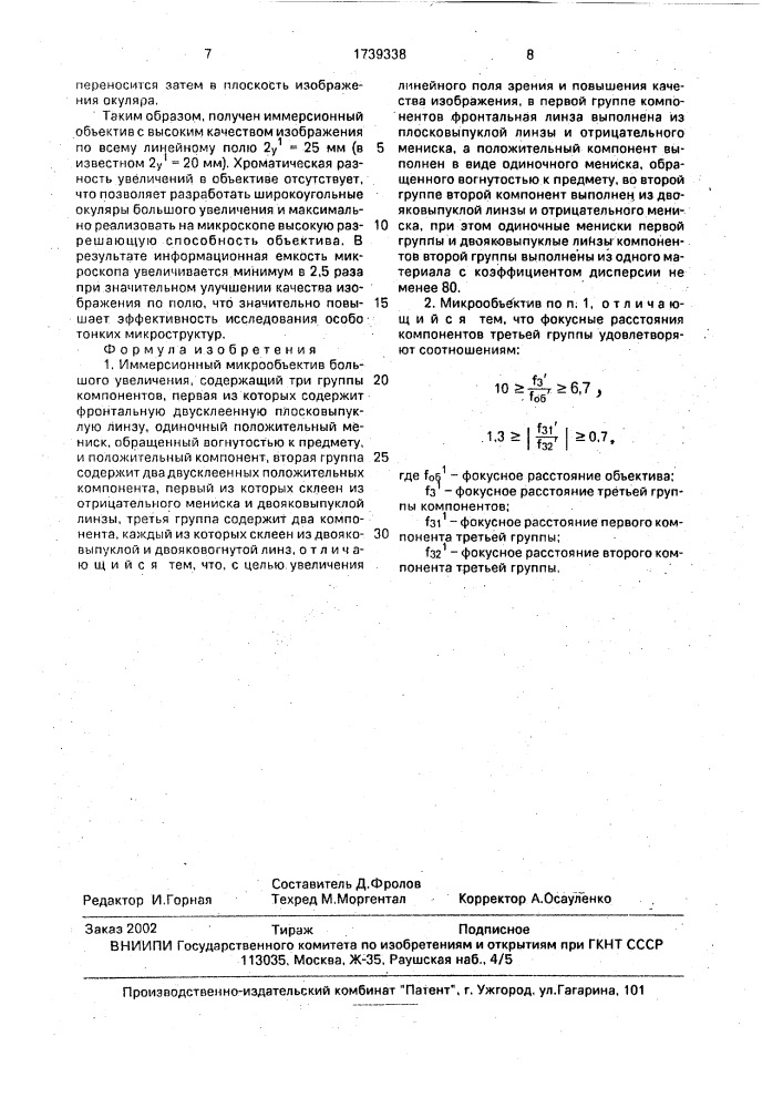 Иммерсионный микрообъектив большого увеличения (патент 1739338)