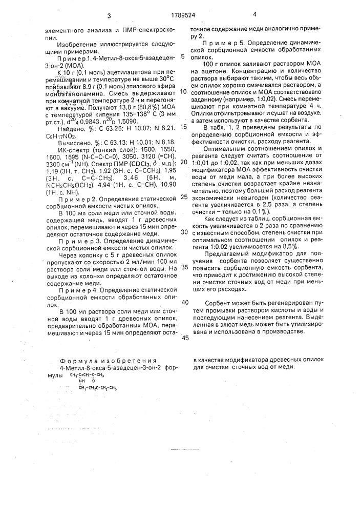 4-метил-8-окса-5-азадецен-3-он-2 в качестве модификатора древесных опилок для очистки сточных вод от меди (патент 1789524)