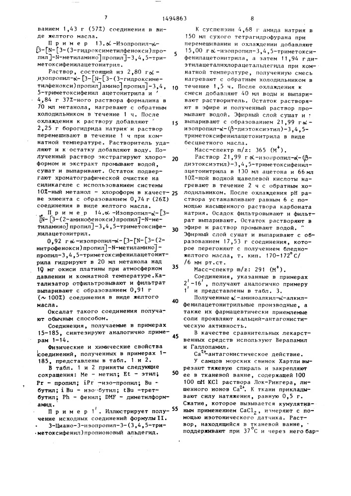 Способ получения @ -аминоалкил- @ - алкилфенилацетонитрильных производных или их кислотно- аддитивных фармацевтически приемлемых солей (патент 1494863)