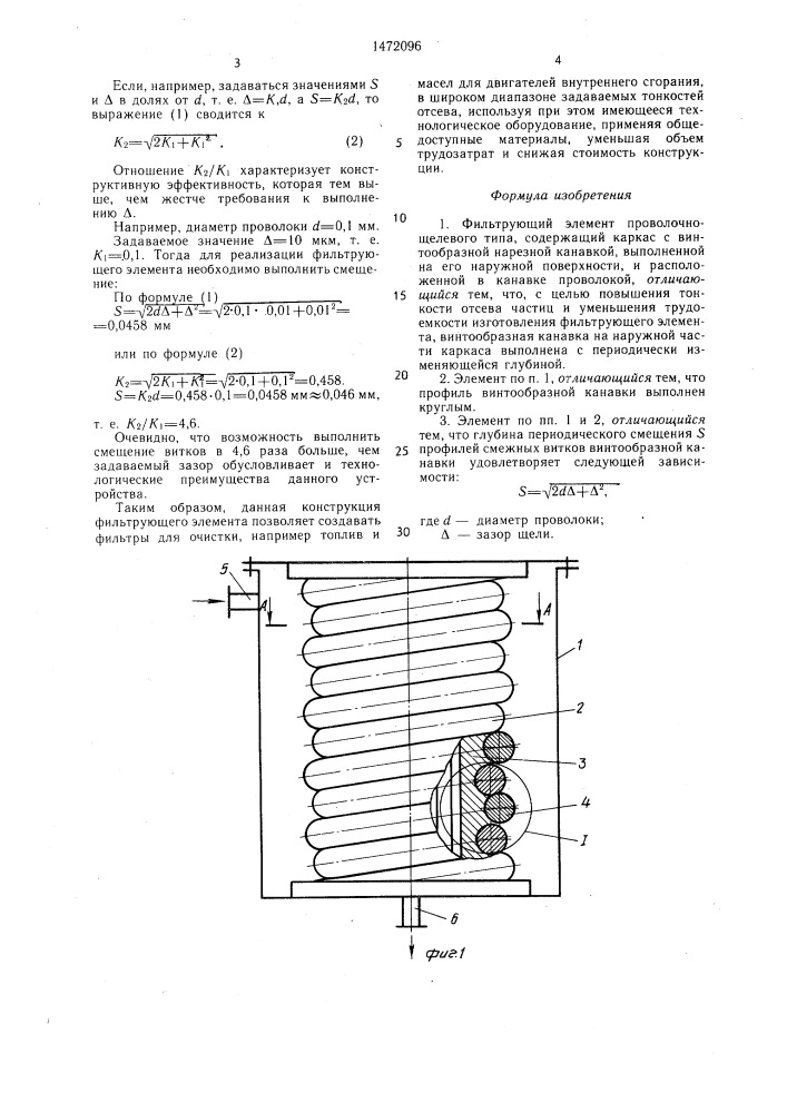 Фильтрующий элемент проволочно-щелевого типа (патент 1472096)