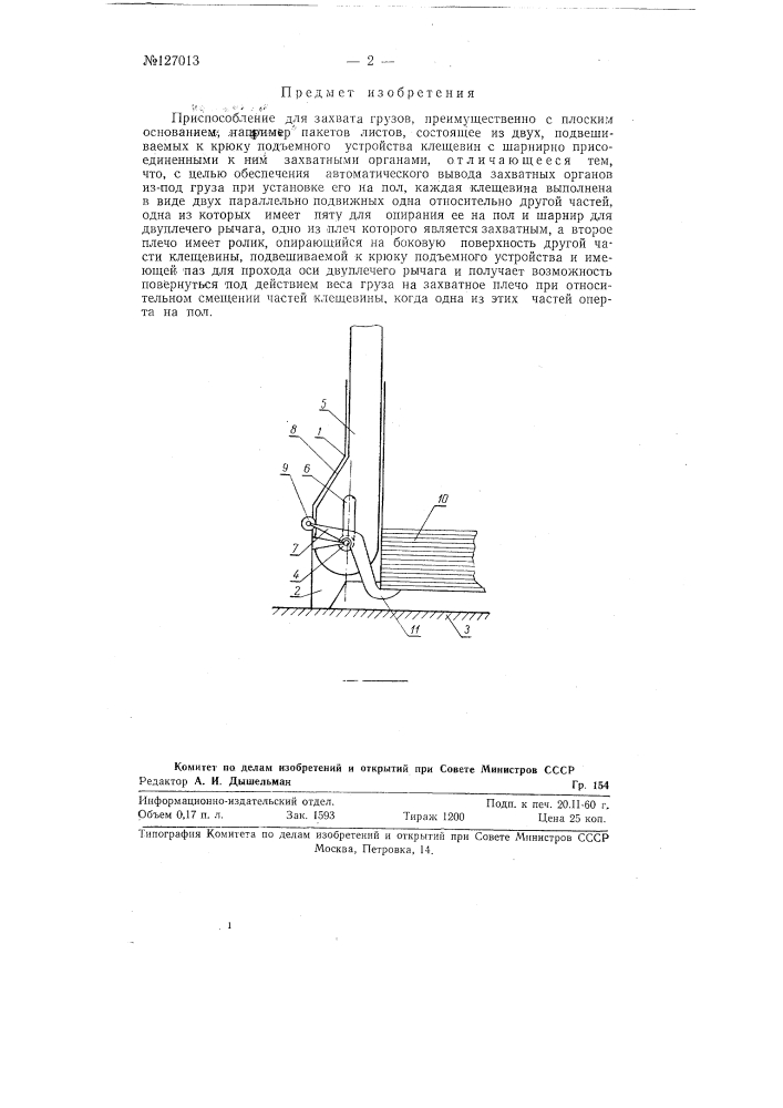 Приспособление для захвата грузов (патент 127013)