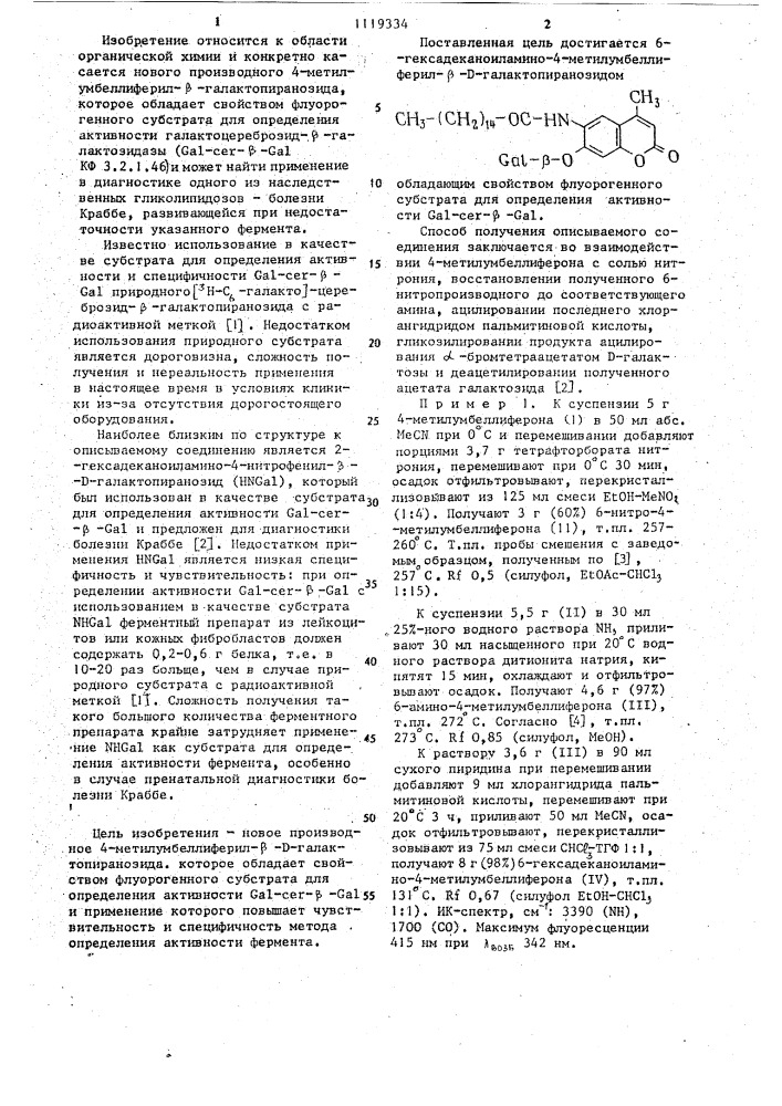 6-гексадеканоиламино-4-метилумбеллиферил- @ - @ - галактопиранозид в качестве флуорогенного субстрата для определения активности галактоцереброзид- @ -галактозидазы (патент 1119334)