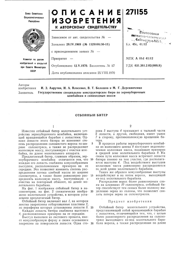 Отбойный битер (патент 271155)