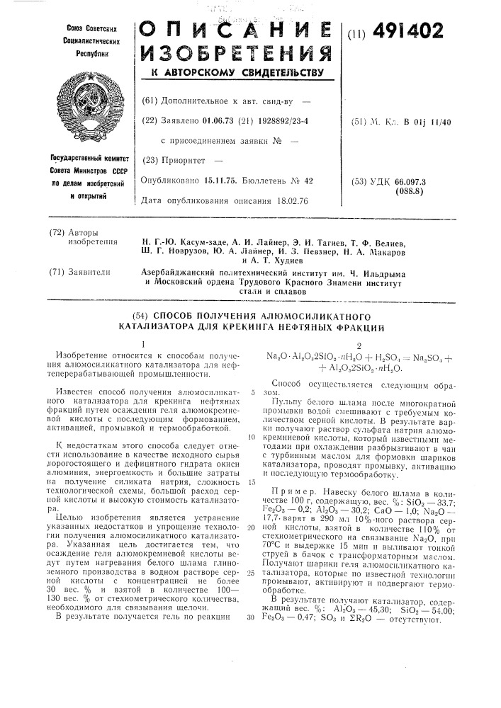 Способ получения алюмосиликатного катализатора для крекинга нефтянных фракций (патент 491402)