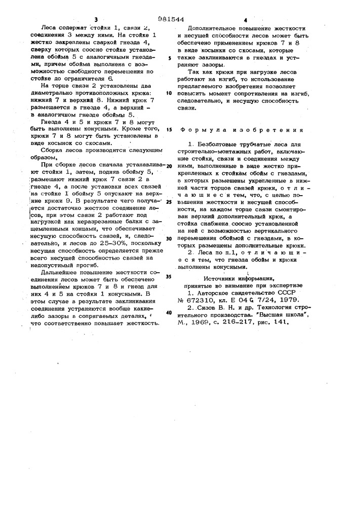 Безболтовые трубчатые леса для строительно-монтажных работ (патент 981544)